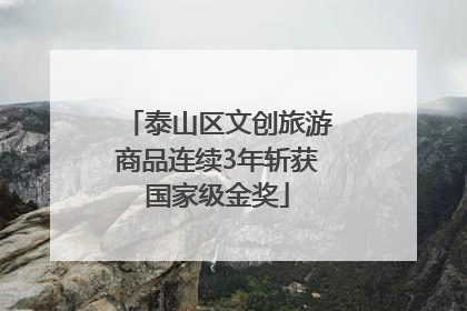 泰山区文创旅游商品连续3年斩获国家级金奖