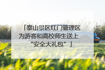 泰山景区红门管理区为游客和高校师生送上 “安全大礼包”