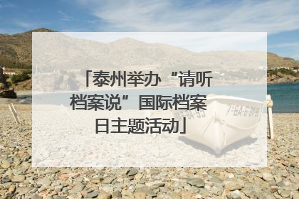 泰州举办“请听档案说”国际档案日主题活动