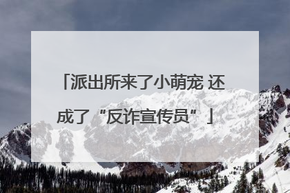 派出所来了小萌宠 还成了“反诈宣传员”