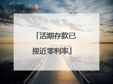 活期存款已接近零利率