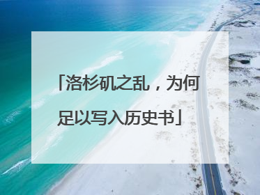洛杉矶之乱，为何足以写入历史书