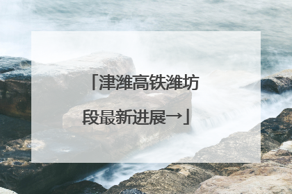津潍高铁潍坊段最新进展→