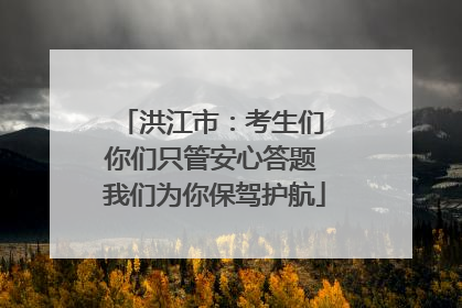洪江市：考生们 你们只管安心答题 我们为你保驾护航