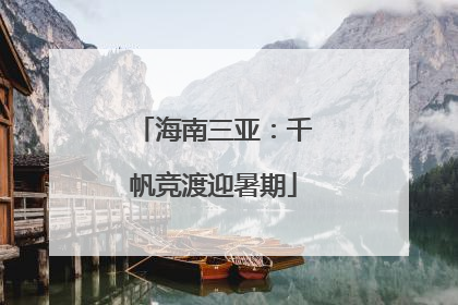 海南三亚：千帆竞渡迎暑期