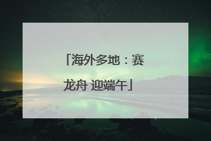 海外多地：赛龙舟 迎端午