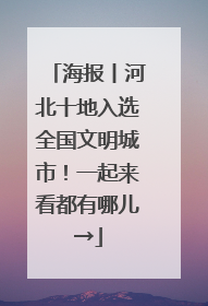海报丨河北十地入选全国文明城市！一起来看都有哪儿→