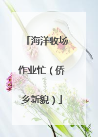 海洋牧场作业忙（侨乡新貌）