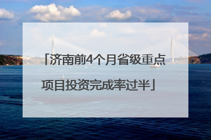 济南前4个月省级重点项目投资完成率过半