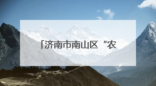 济南市南山区“农商行杯”“庆七一”驻村第一书记 羽毛球邀请赛圆满落幕