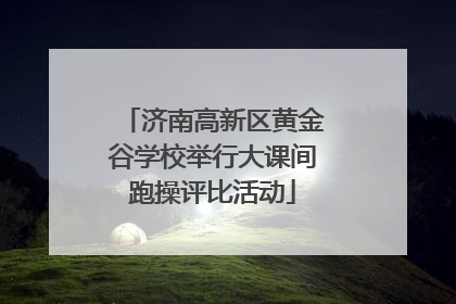 济南高新区黄金谷学校举行大课间跑操评比活动