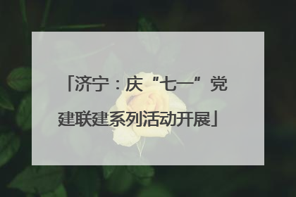 济宁：庆“七一”党建联建系列活动开展
