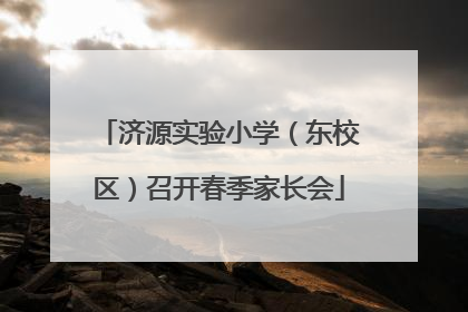 济源实验小学（东校区）召开春季家长会