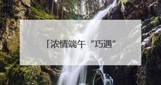 浓情端午“巧遇”六一 厦门传统童趣交融焕新活力