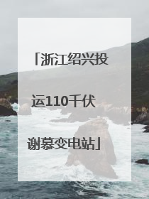 浙江绍兴投运110千伏谢慕变电站