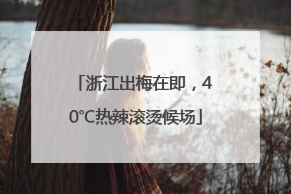 浙江出梅在即，40℃热辣滚烫候场