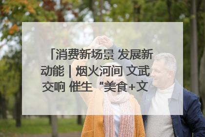 消费新场景 发展新动能｜烟火河间 文武交响 催生“美食+文化”消费新场景