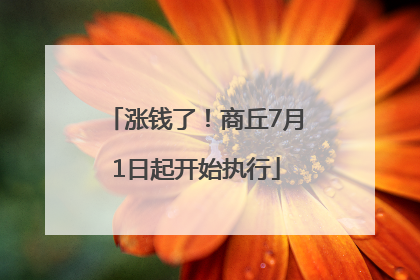 涨钱了！商丘7月1日起开始执行