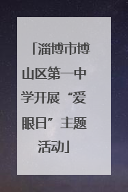 淄博市博山区第一中学开展“爱眼日”主题活动