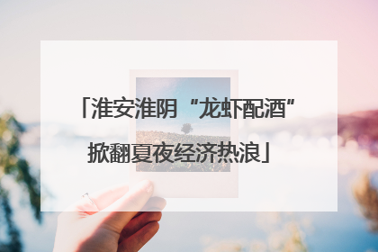 淮安淮阴“龙虾配酒” 掀翻夏夜经济热浪