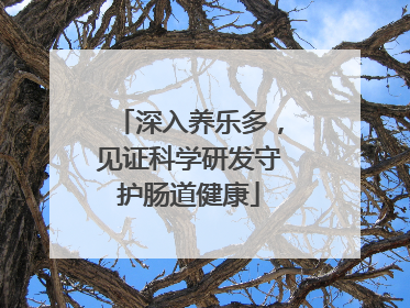 深入养乐多，见证科学研发守护肠道健康