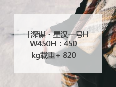 深谋・星汉一号HW450H：450kg载重+ 820km续航！定义低空运力新标准