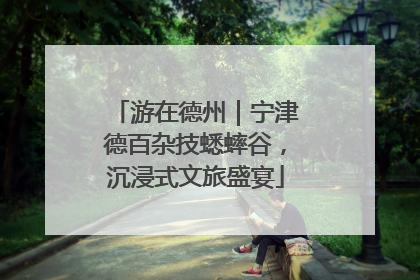 游在德州｜宁津德百杂技蟋蟀谷，沉浸式文旅盛宴