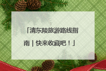 清东陵旅游路线指南｜快来收藏吧！