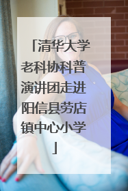 清华大学老科协科普演讲团走进阳信县劳店镇中心小学