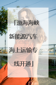 渤海海峡新能源汽车海上运输专线开通