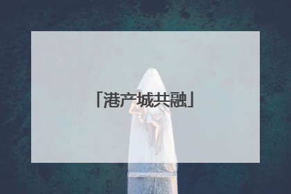 港产城共融