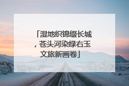 湿地织锦缀长城，苍头河染绿右玉文旅新画卷