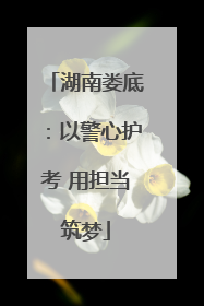 湖南娄底：以警心护考 用担当筑梦