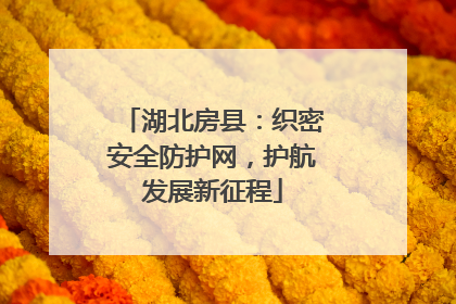 湖北房县：织密安全防护网，护航发展新征程