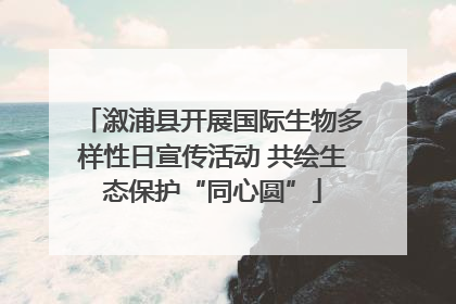 溆浦县开展国际生物多样性日宣传活动 共绘生态保护“同心圆”