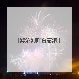 滹沱河畔夏意浓