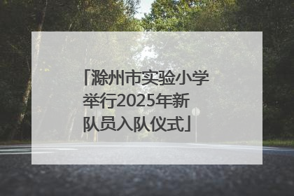 滁州市实验小学举行2025年新队员入队仪式
