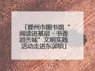 滕州市图书馆“阅读进基层・书香润善城”文明实践活动走进东郭镇