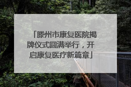 滕州市康复医院揭牌仪式圆满举行，开启康复医疗新篇章
