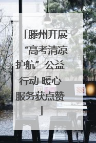 滕州开展“高考清凉护航”公益行动 暖心服务获点赞