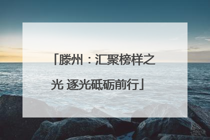 滕州：汇聚榜样之光 逐光砥砺前行