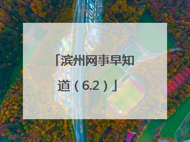 滨州网事早知道（6.2）