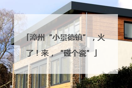 漳州“小景德镇”，火了！来，“碰个瓷”