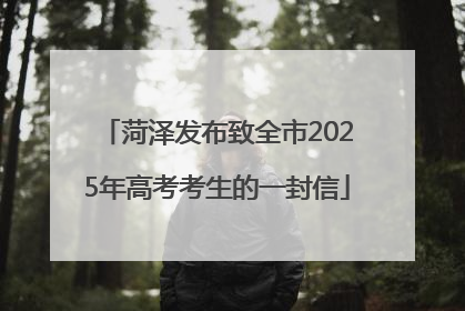 菏泽发布致全市2025年高考考生的一封信