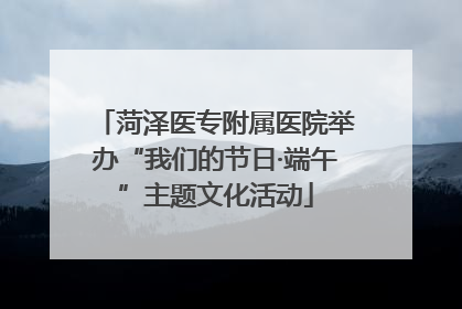 菏泽医专附属医院举办“我们的节日·端午”主题文化活动