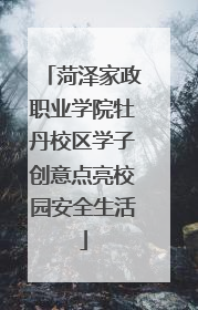 菏泽家政职业学院牡丹校区学子创意点亮校园安全生活