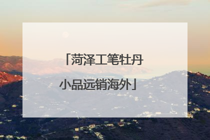 菏泽工笔牡丹小品远销海外