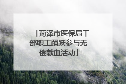 菏泽市医保局干部职工踊跃参与无偿献血活动