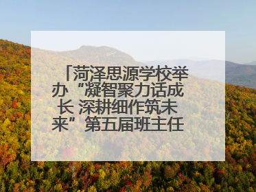 菏泽思源学校举办“凝智聚力话成长 深耕细作筑未来”第五届班主任工作论坛