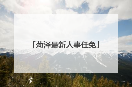 菏泽最新人事任免